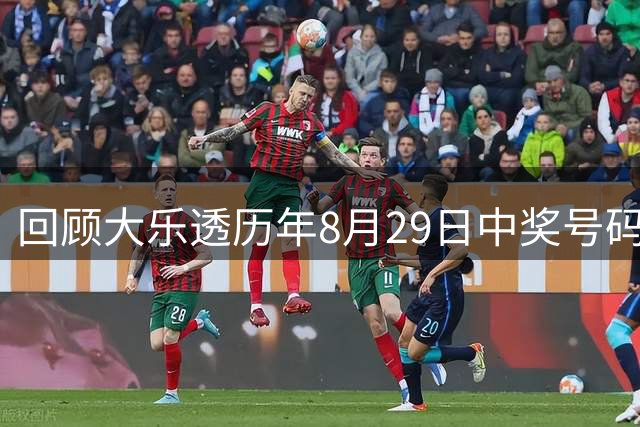 回顾大乐透历年8月29日中奖号码全纪录