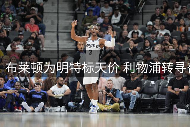 布莱顿为明特标天价 利物浦转寻替代目标