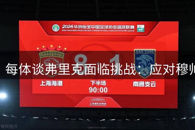 每体谈弗里克面临挑战：应对穆帅阻击，完成队史第三次联赛三连冠