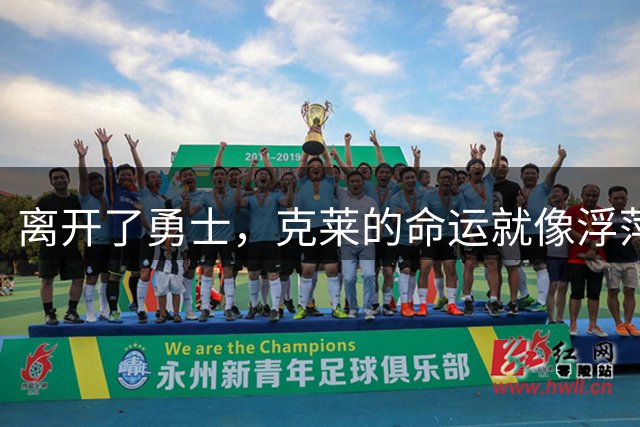 离开了勇士，克莱的命运就像浮萍